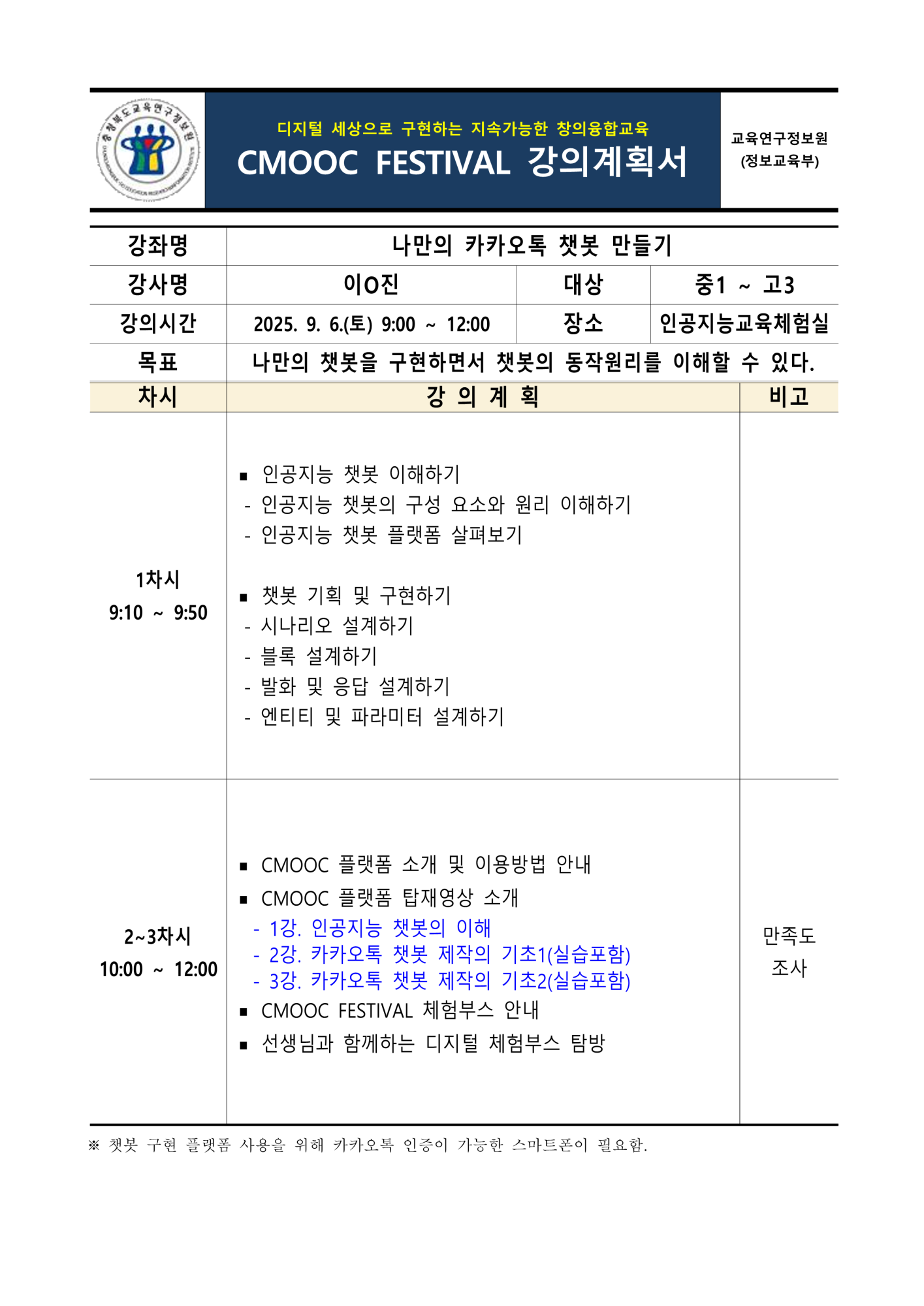 충청북도교육연구정보원 정보교육부_2025. 제2회 CMOOC FESTIVAL 오프라인 강좌 강의계획서(2일차)_6