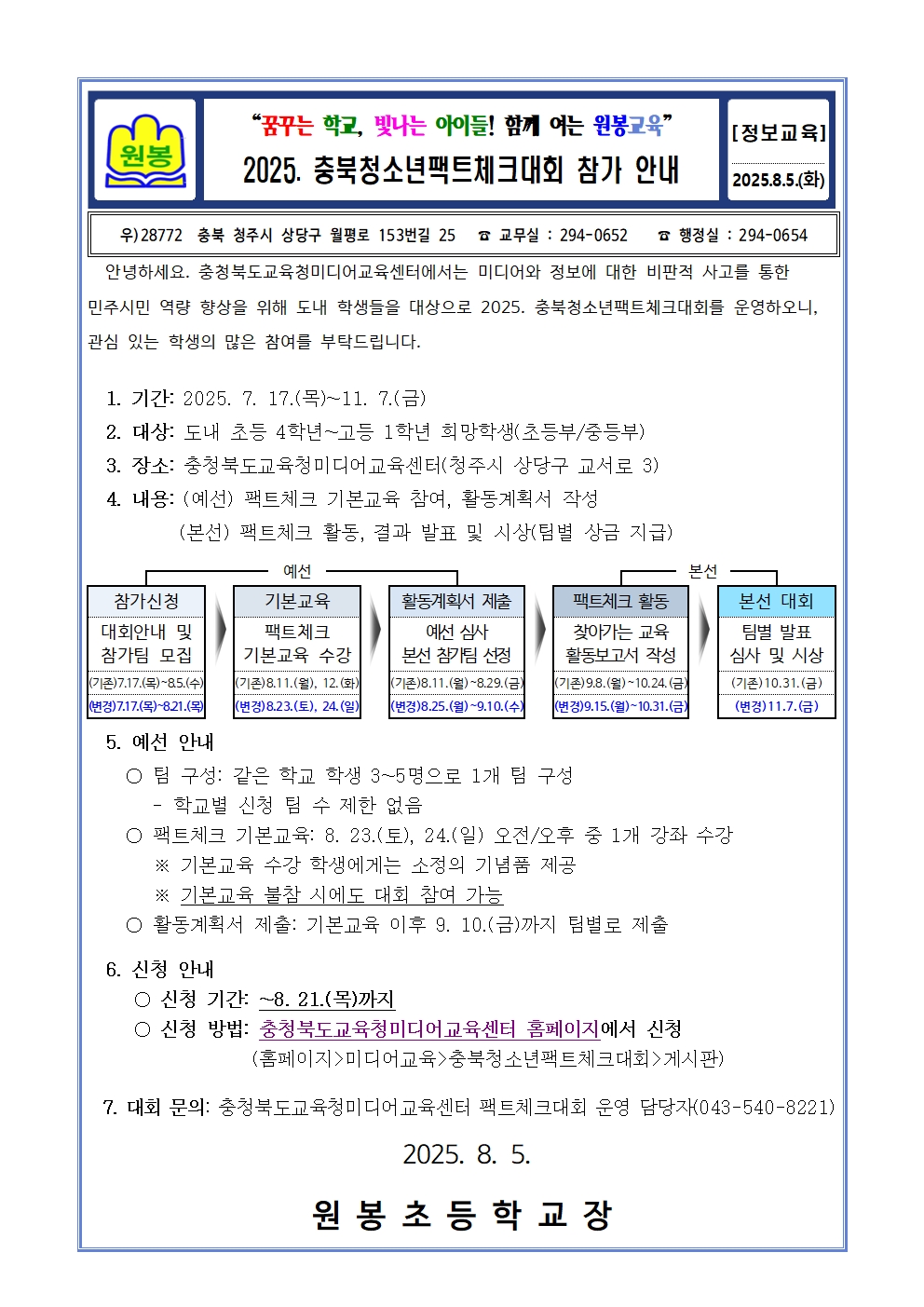 2025. 충북청소년팩트체크대회 참가 안내 가정통신문001