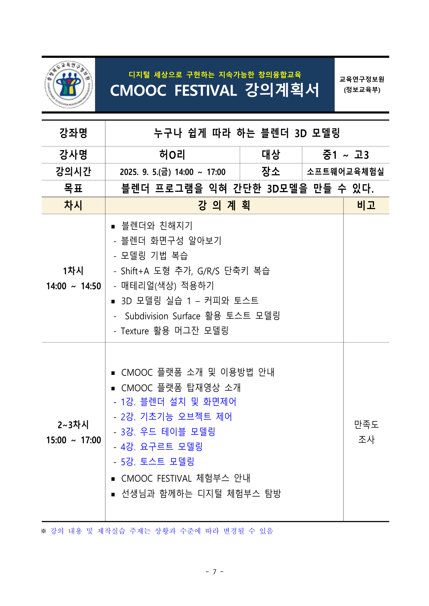 충청북도교육연구정보원 정보교육부_2025. 제2회 CMOOC FESTIVAL 오프라인 강좌 강의계획서(1일차)_7
