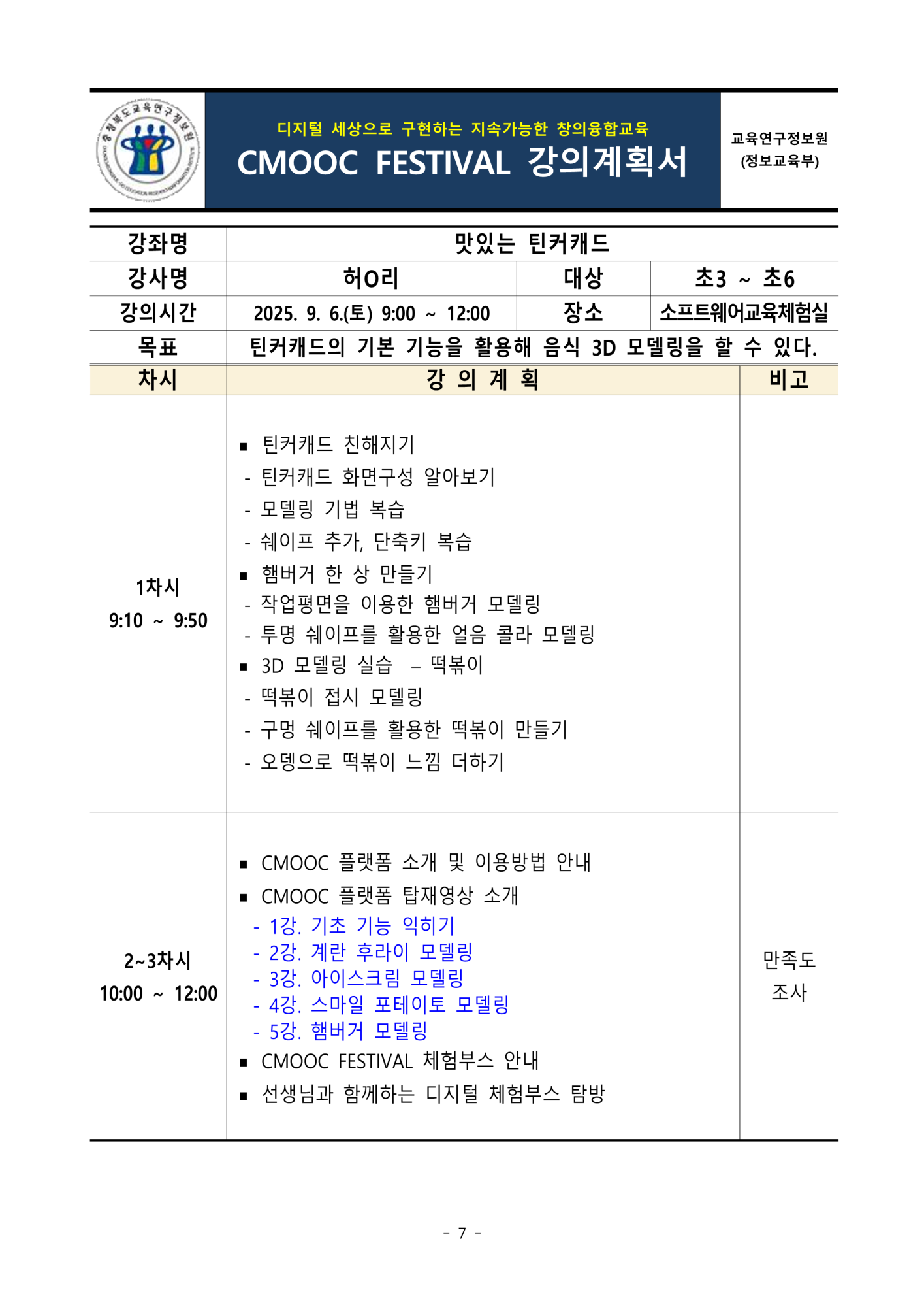 충청북도교육연구정보원 정보교육부_2025. 제2회 CMOOC FESTIVAL 오프라인 강좌 강의계획서(2일차)_7