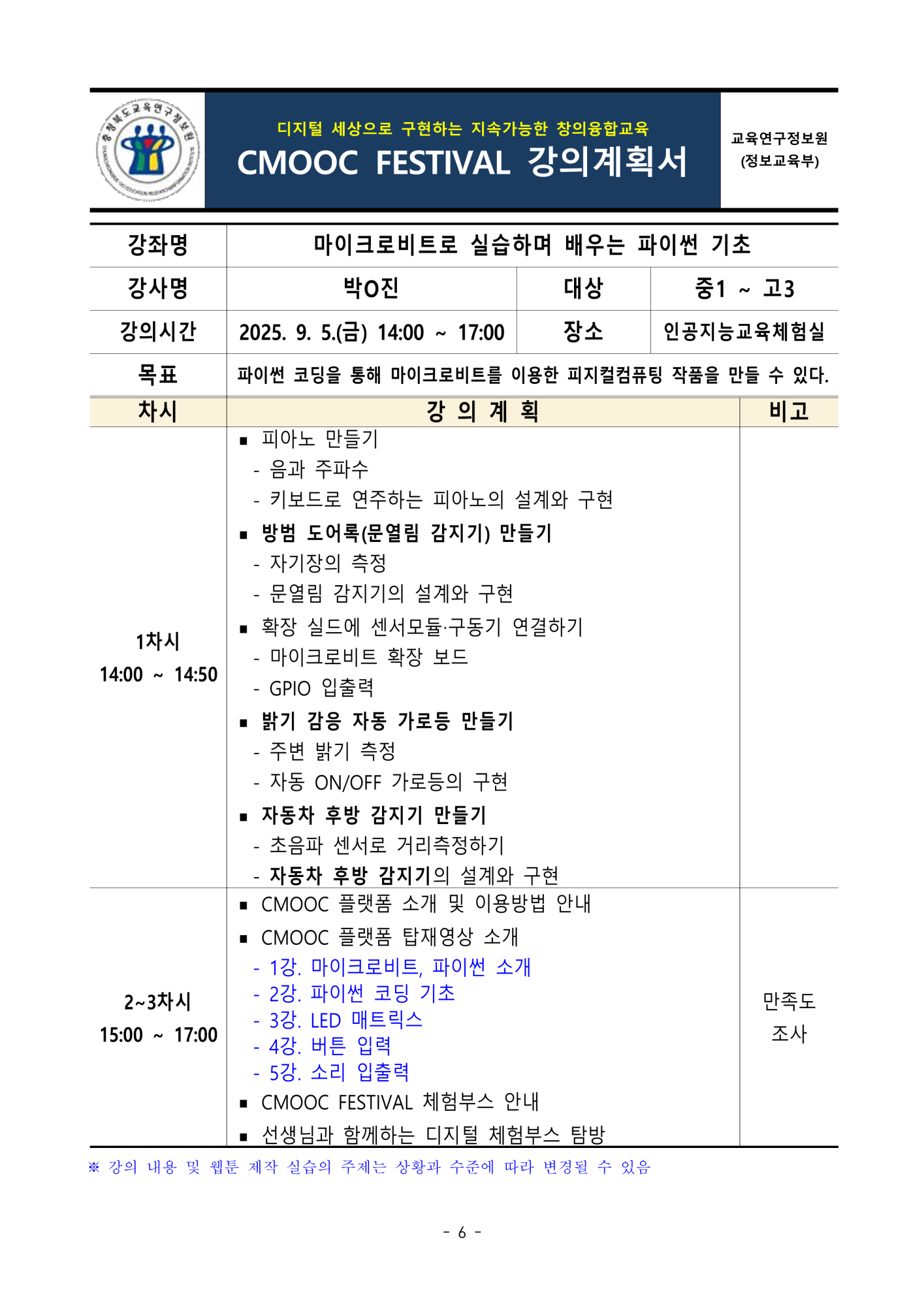 충청북도교육연구정보원 정보교육부_2025. 제2회 CMOOC FESTIVAL 오프라인 강좌 강의계획서(1일차)_6