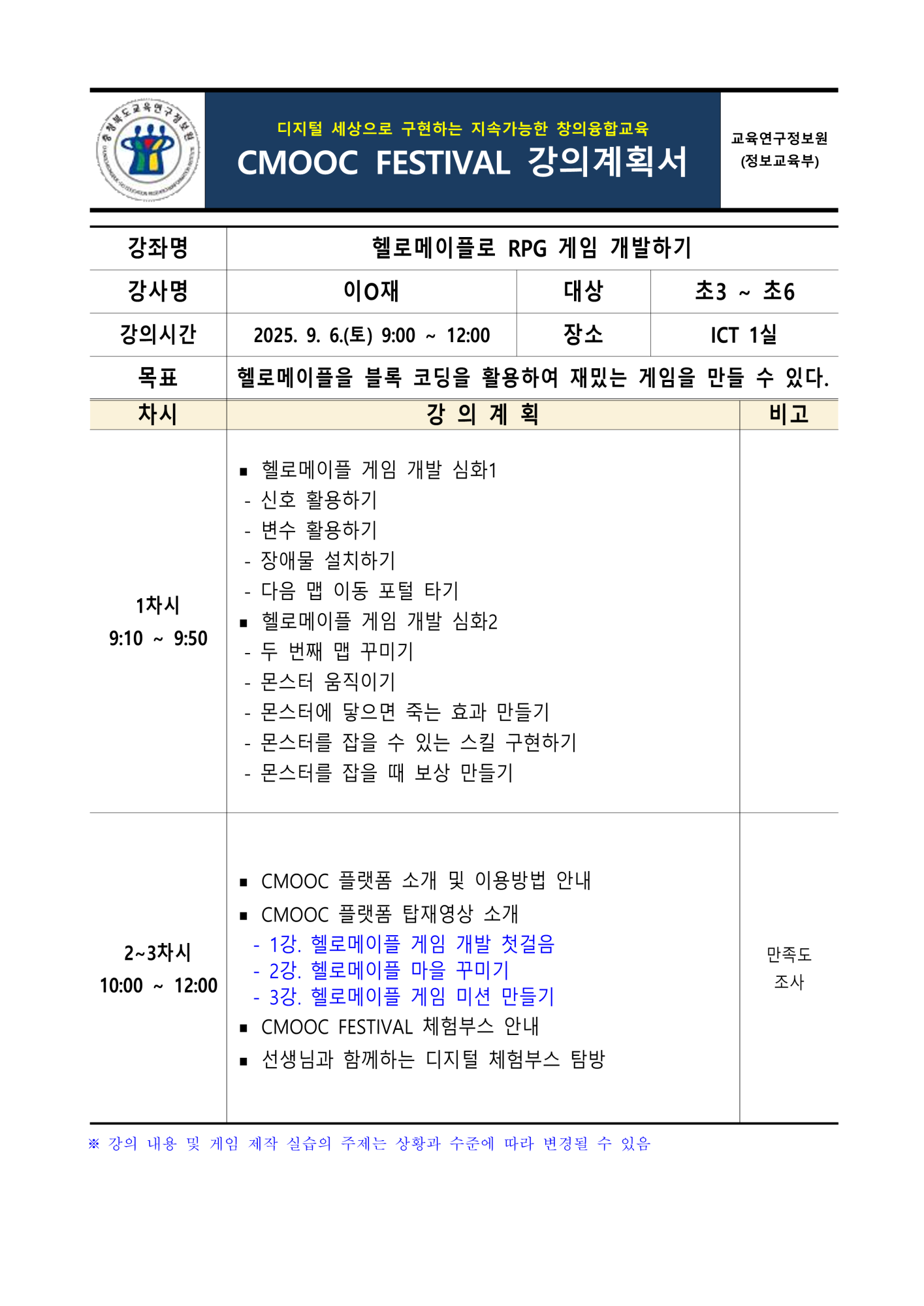 충청북도교육연구정보원 정보교육부_2025. 제2회 CMOOC FESTIVAL 오프라인 강좌 강의계획서(2일차)_1