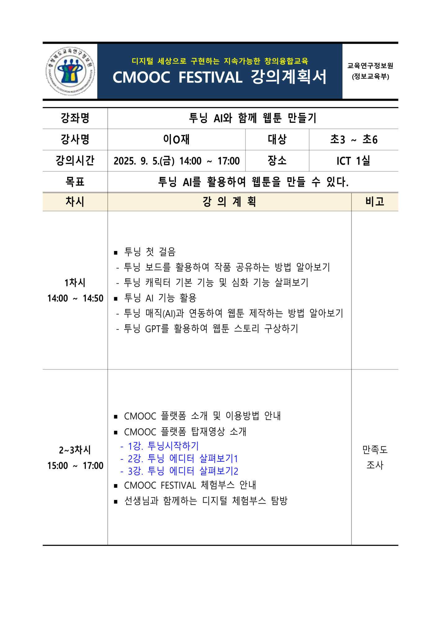 충청북도교육연구정보원 정보교육부_2025. 제2회 CMOOC FESTIVAL 오프라인 강좌 강의계획서(1일차)_1
