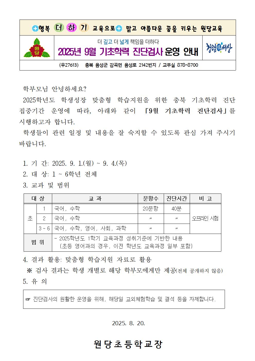 2025.9월 기초학력 진단검사 운영 안내장(1~6학년)001