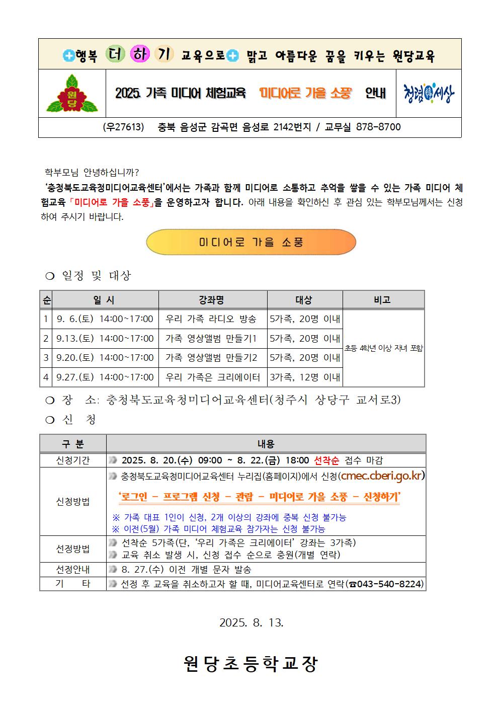 2025. 가족 미디어 체험교육 '미디어로 가을 소풍' 안내장001