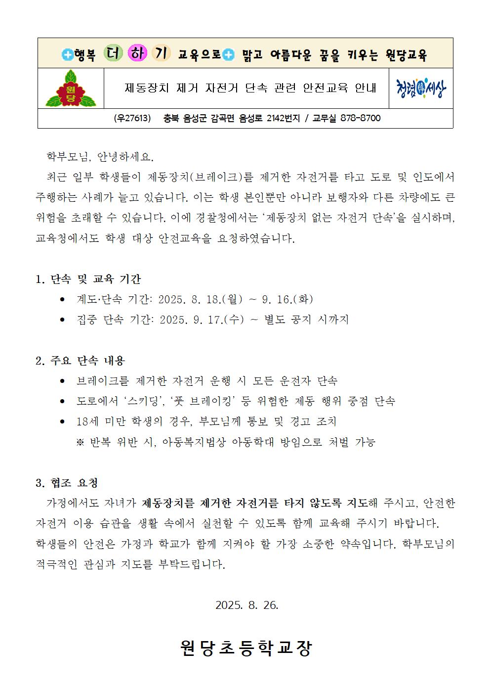 제동장치 제거 자전거 단속 안내 가정통신문001