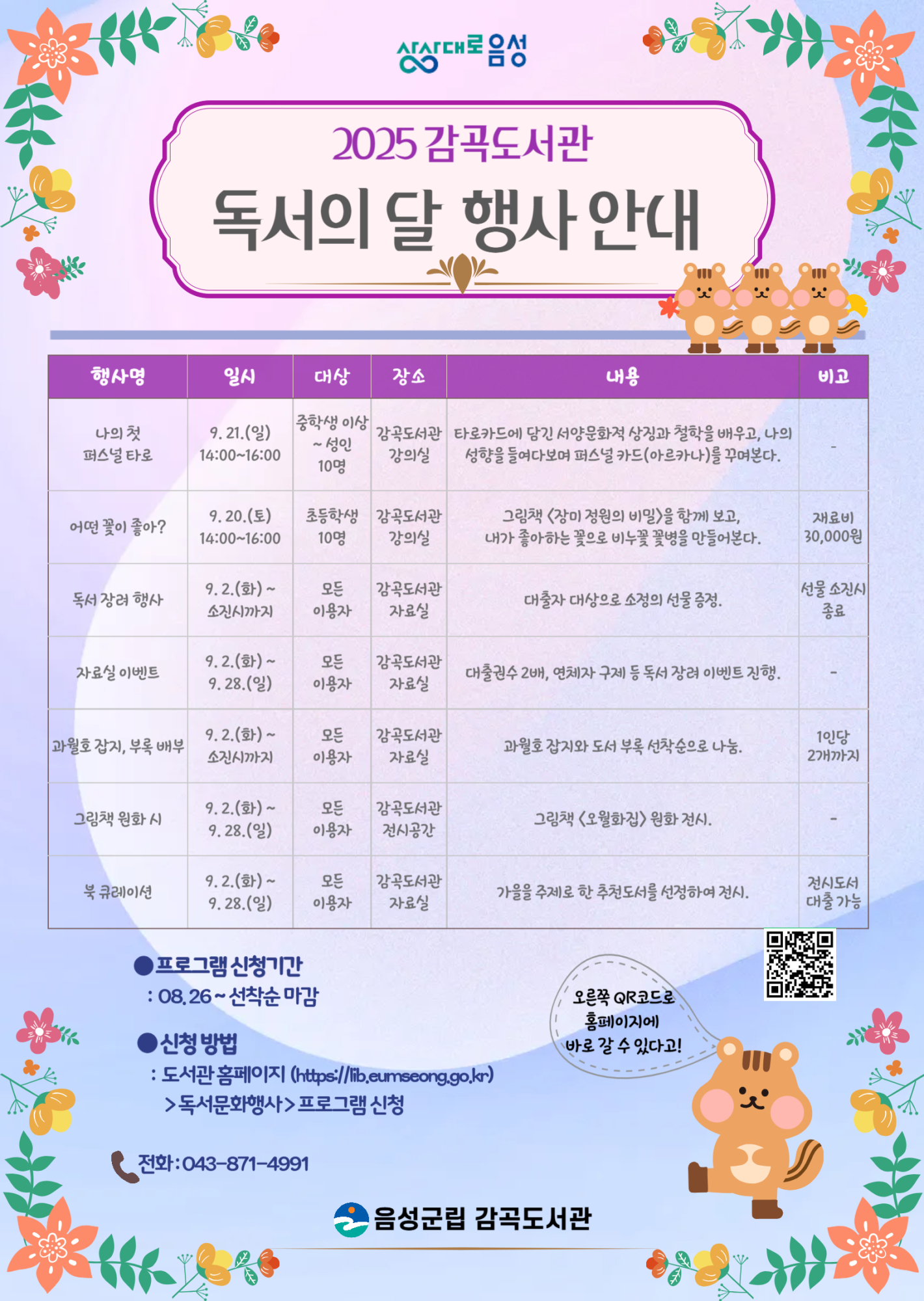 2025. 감곡도서관 독서의달 행사 안내