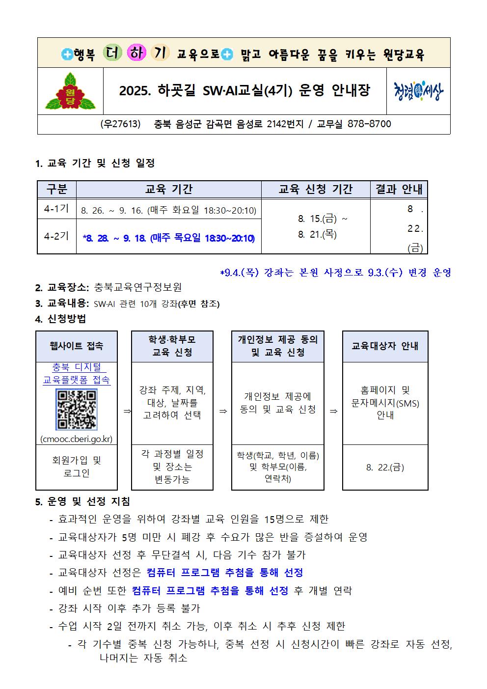 2025. 하굣길 SW·AI교실(4기) 운영 안내장001