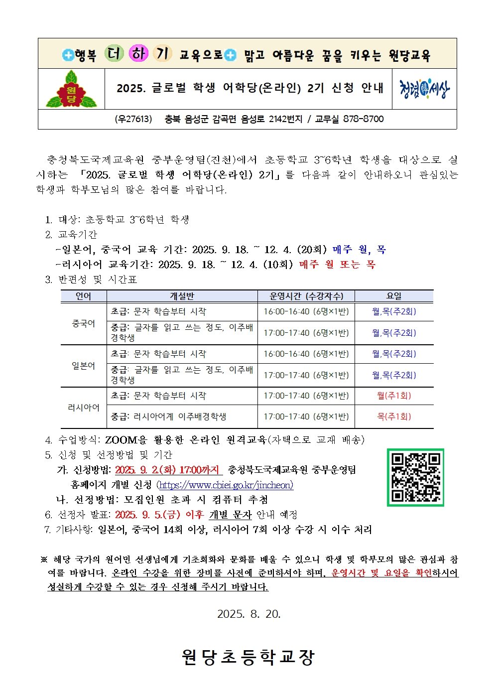 2025. 글로벌 학생 어학당(온라인) 2기 운영 계획001