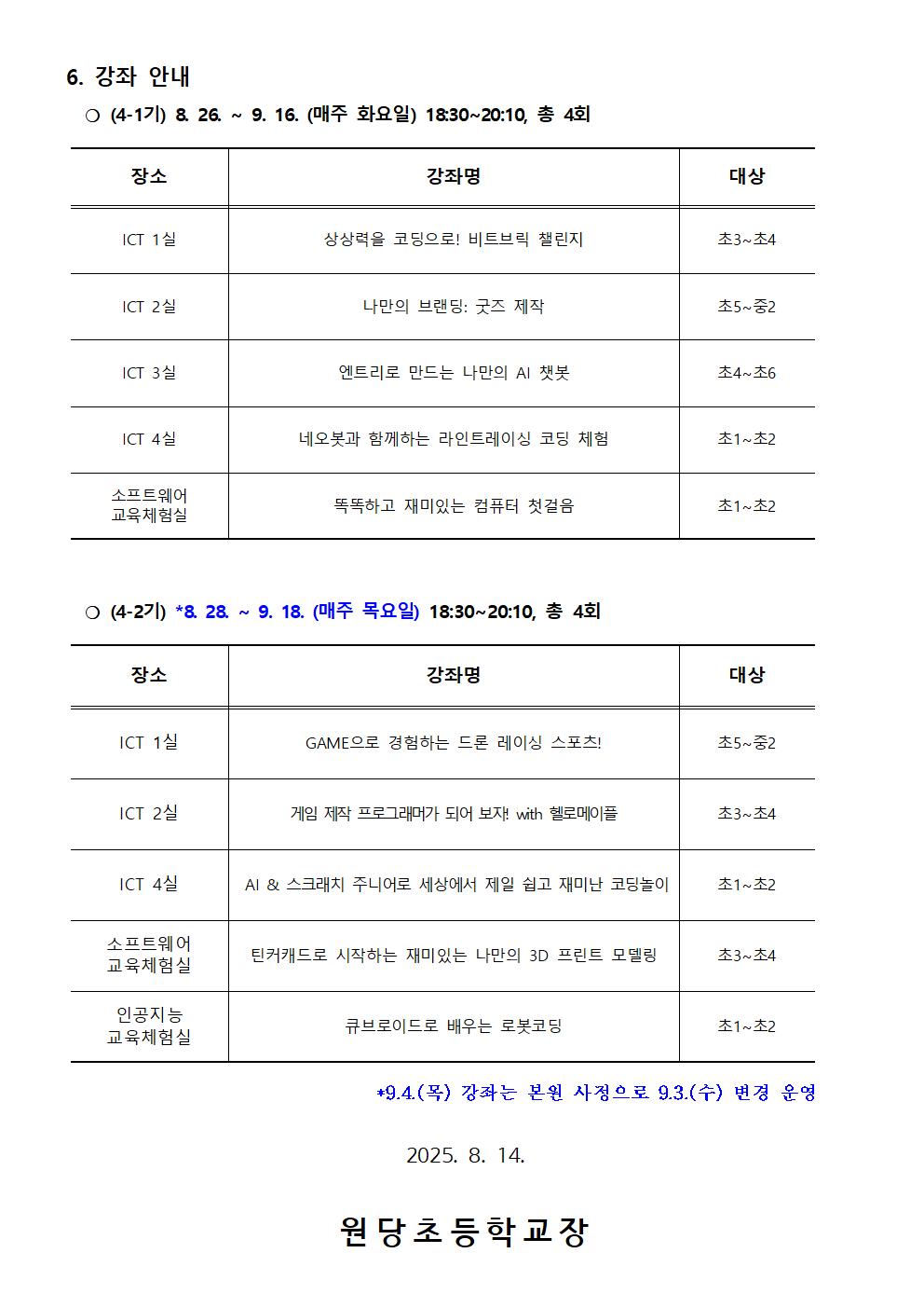 2025. 하굣길 SW·AI교실(4기) 운영 안내장002