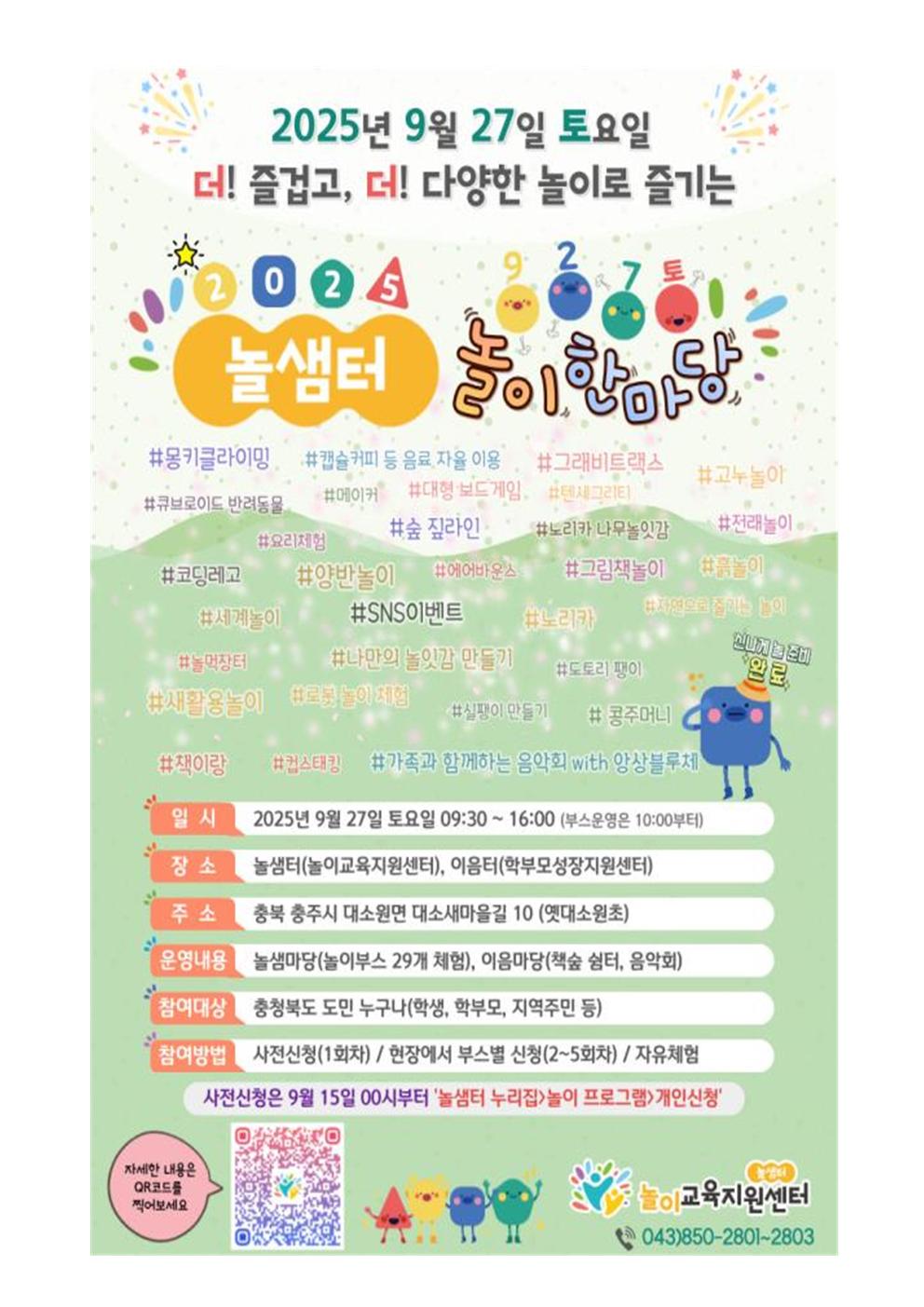 2025. 놀샘터 놀이 한마당 행사 안내장002