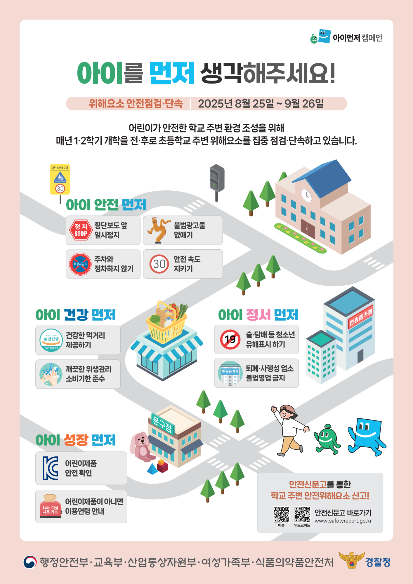 행안부 아이먼저 캠페인 포스터_1