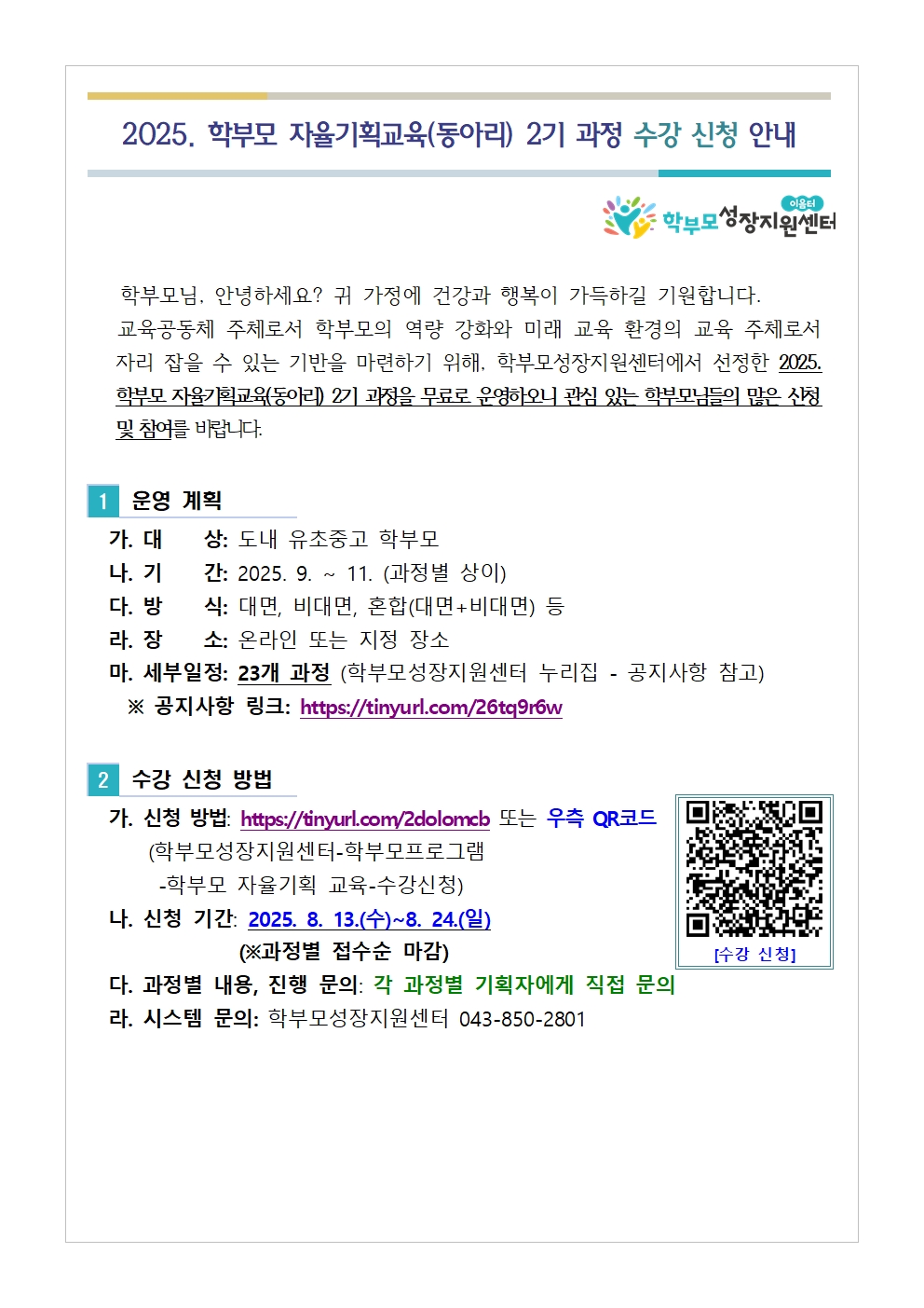 2025. 학부모 자율기획교육(동아리) 2기 과정 수강 신청 안내001