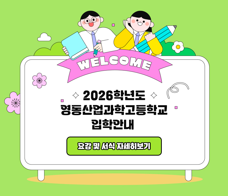 2026학년도 충주공업고등학교 입학전형 모집요강 안내