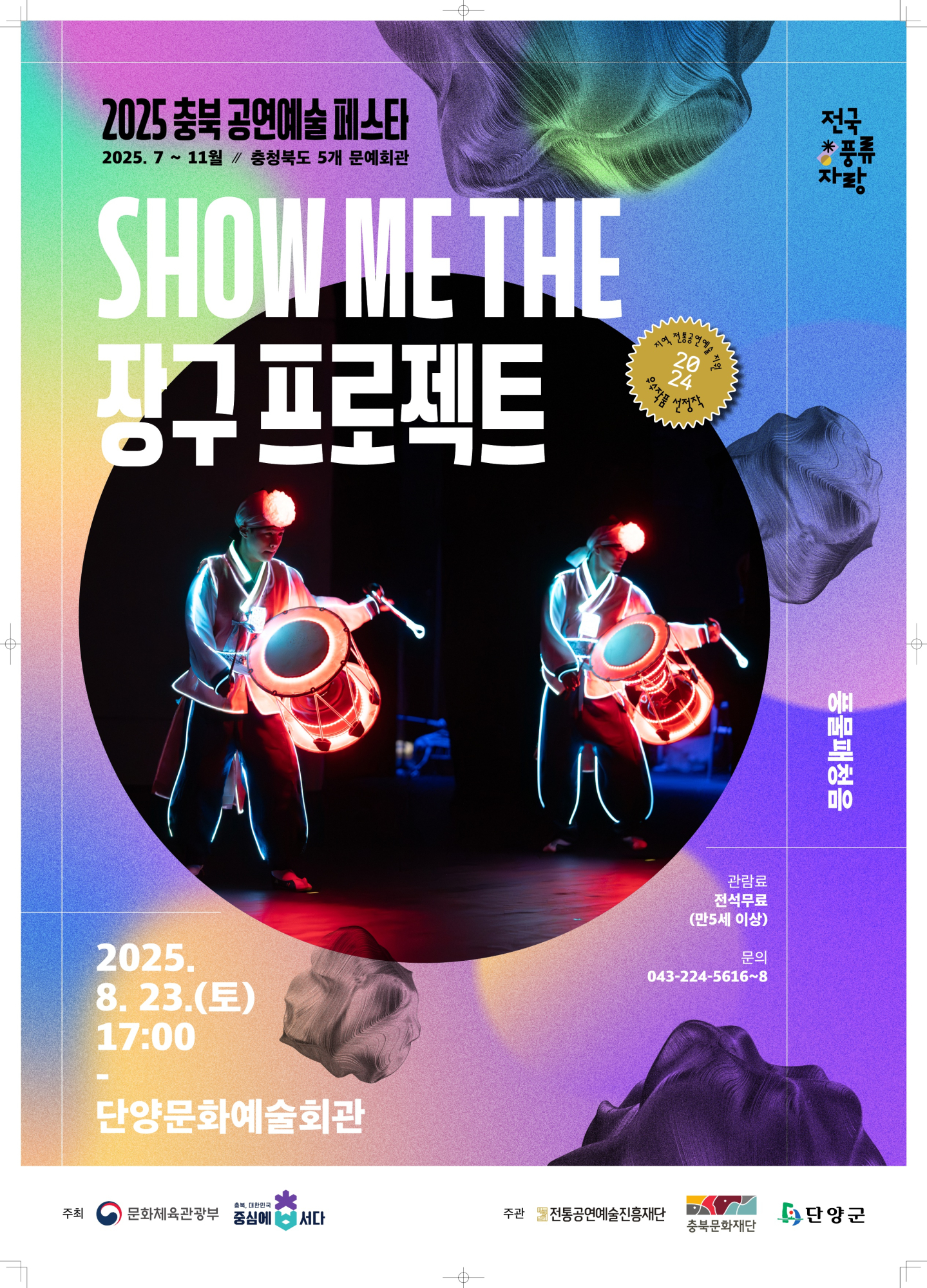 재단법인 충북문화재단 공연운영TF팀_붙임1. [포스터] 풍물패 청음