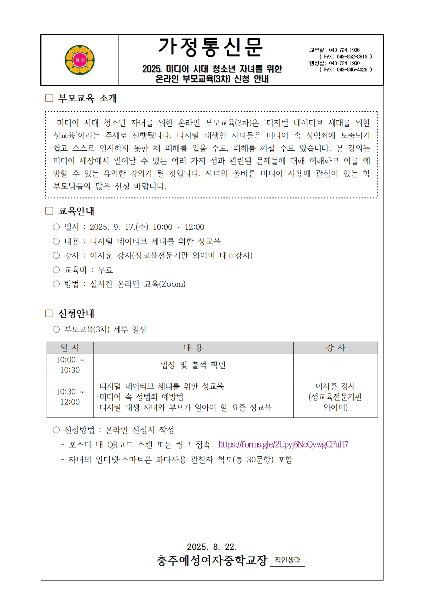 2025. 미디어 시대 청소년 자녀를 위한 온라인 부모교육(3차) 신청 안내 가정통신문