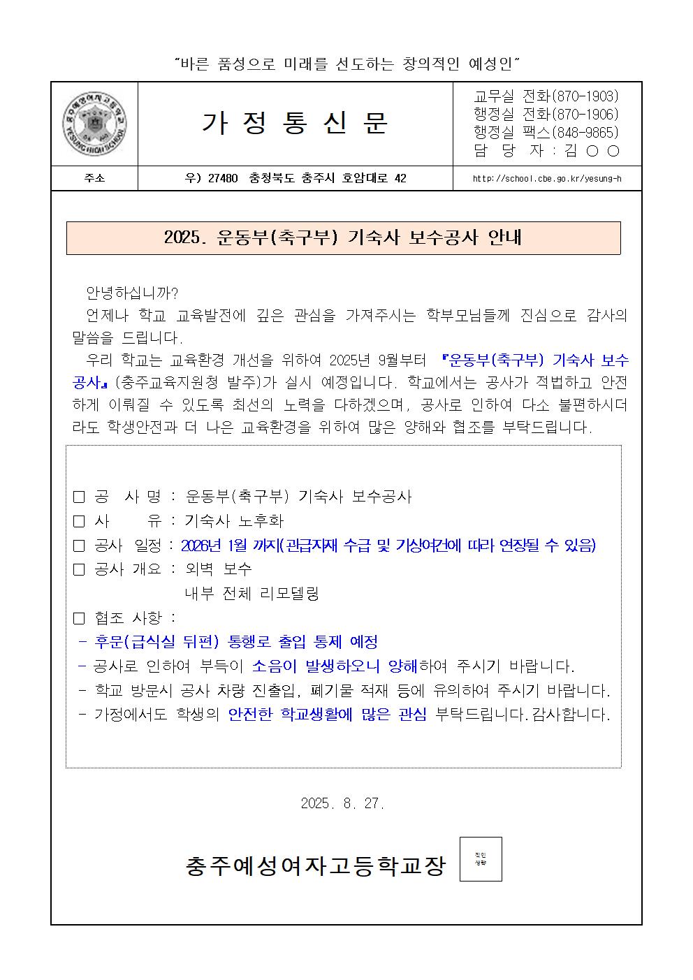 가정통신문(2025. 운동부(축구부) 기숙사 보수공사 안내)001