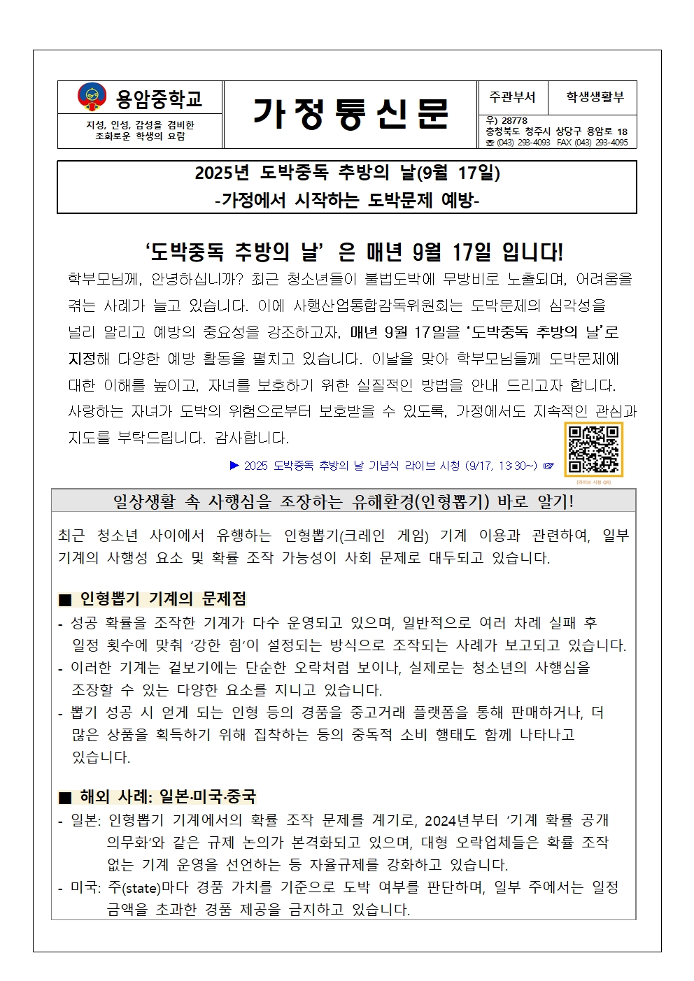 2025. 2학기 청소년 도박문제 예방 가정통신문001