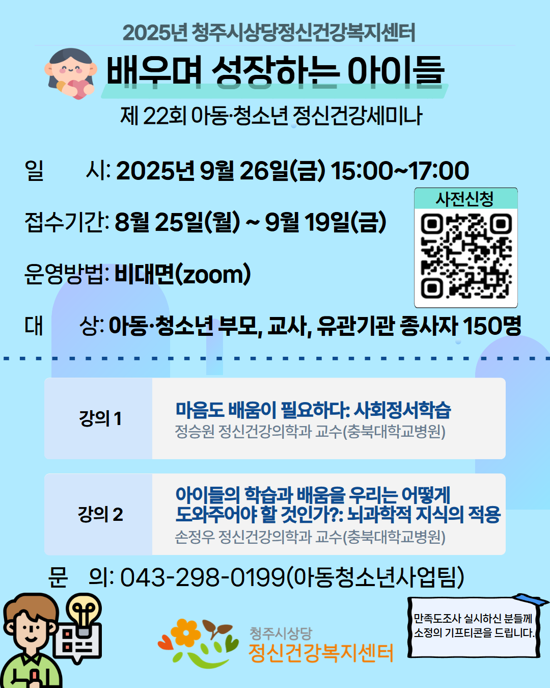 아동정신건강세미나(포스터)