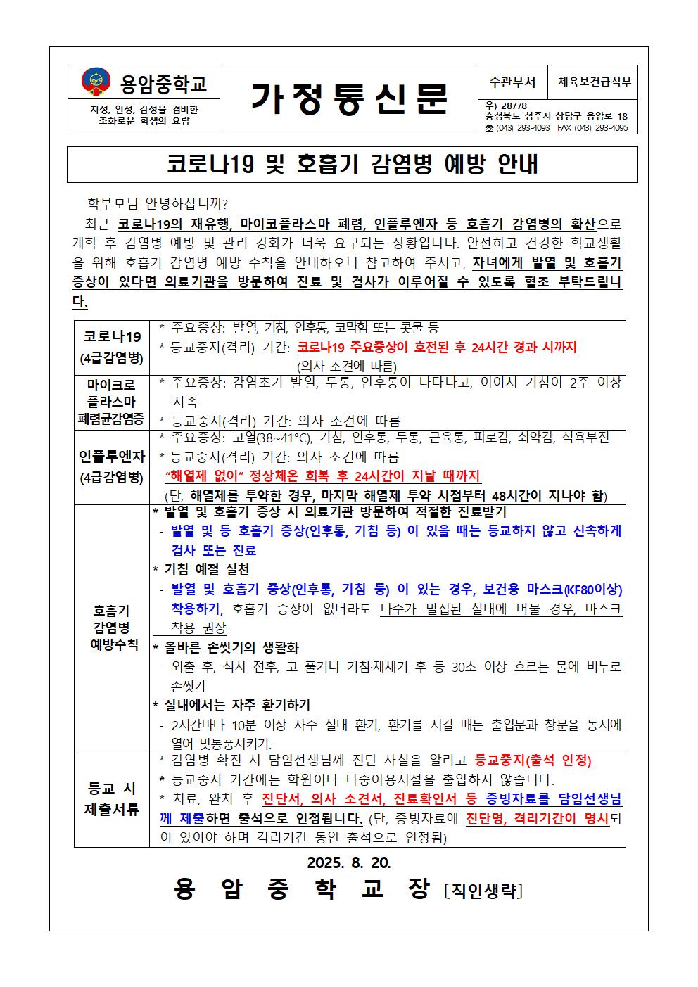 코로나19 및 호흡기 감염병 예방 안내 가정통신문001