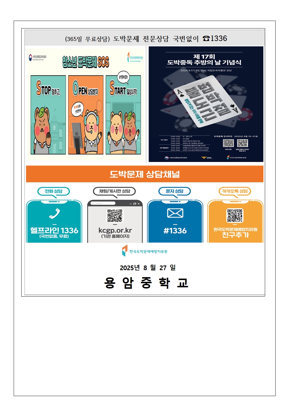 2025. 2학기 청소년 도박문제 예방 가정통신문003