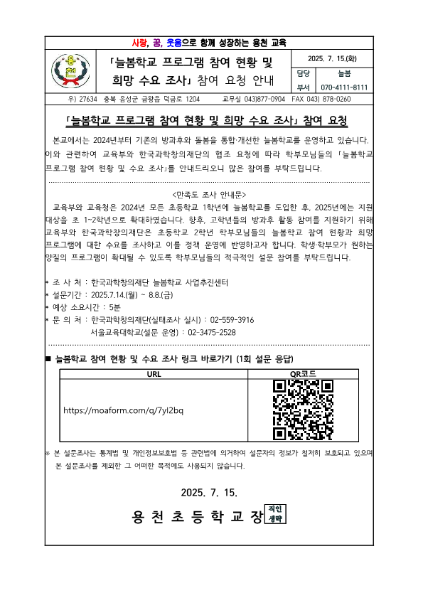 늘봄학교 프로그램 참여 현황 및 희망 수요 조사 안내장1_1