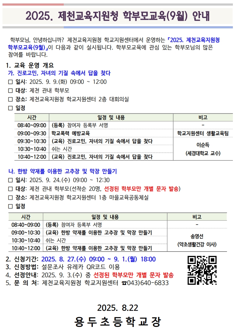 제천교육지원청 학부모교육 안내