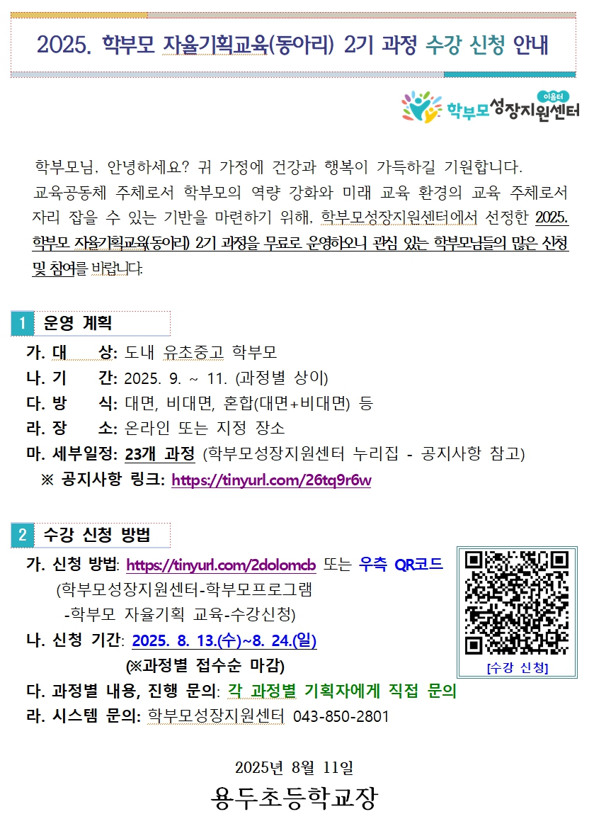 학부모 자율기획교육 2기 과정 수강신청 안내