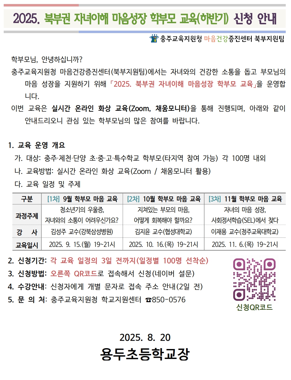 북부권 자녀이해 마음성장 학부모 교육(하반기)신청 안내