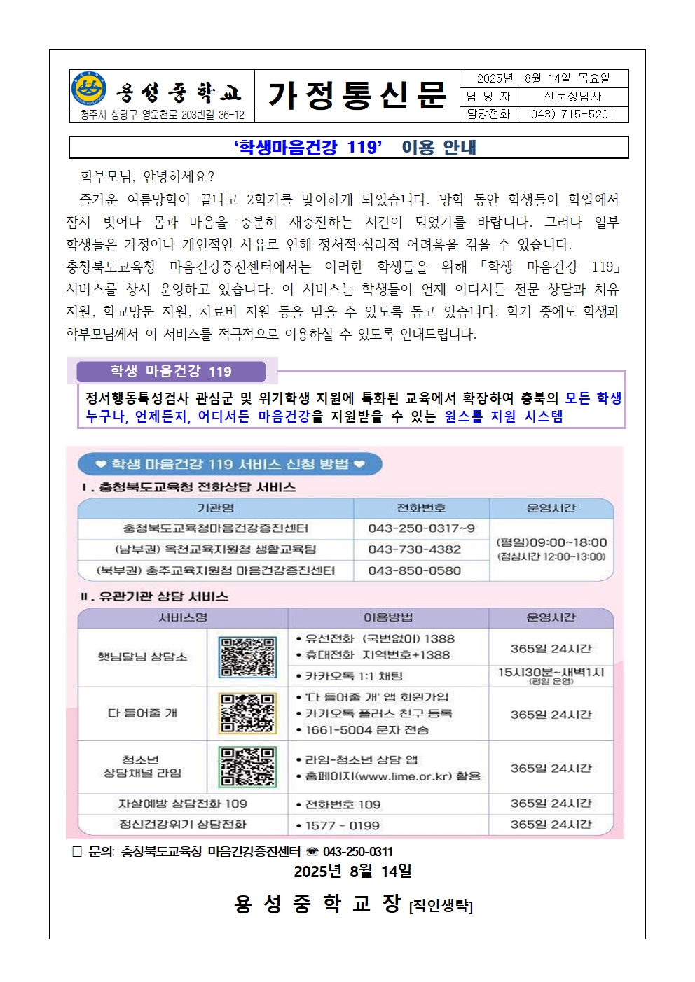 가정통신문(학생 마음건강 119 이용안내)001