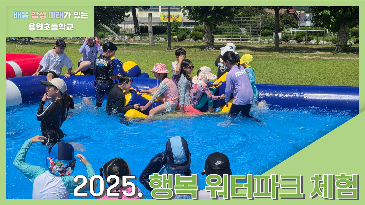 2025. 행복 워터파크 체험