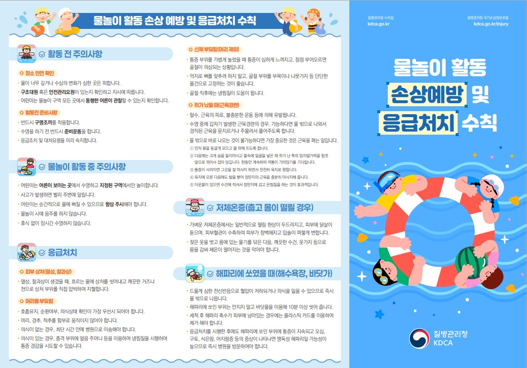 물놀이 안전 및 응급처치 안내