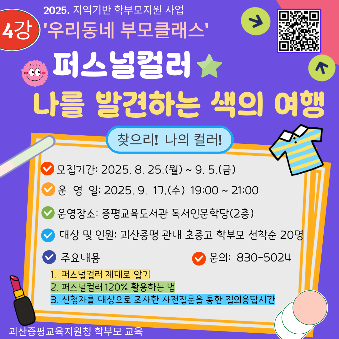 충청북도괴산증평교육지원청 학교지원센터_2025. 우리동네 부모클래스 4강 포스터