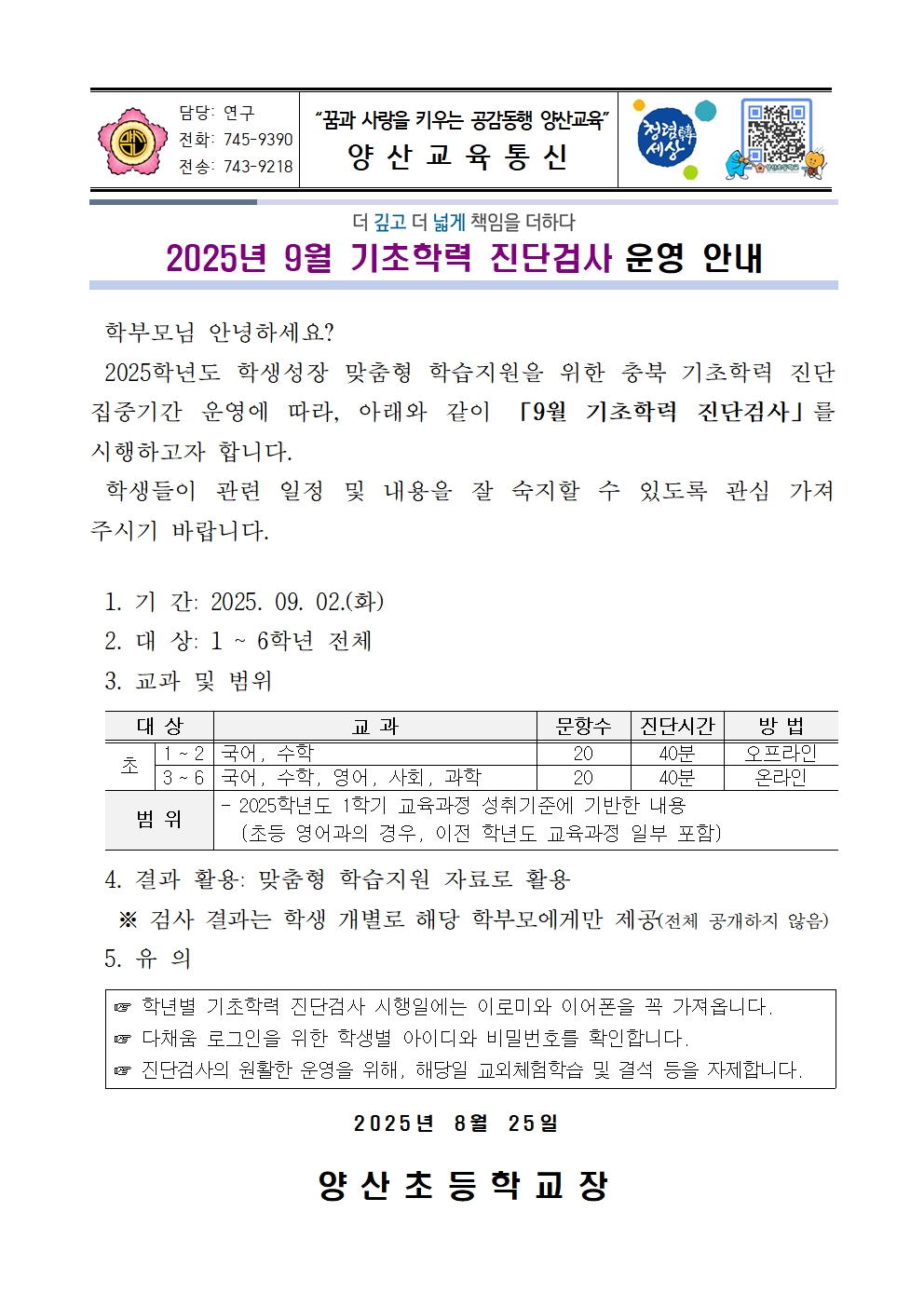 2025. 9월 기초학력 진단검사 운영 안내문001
