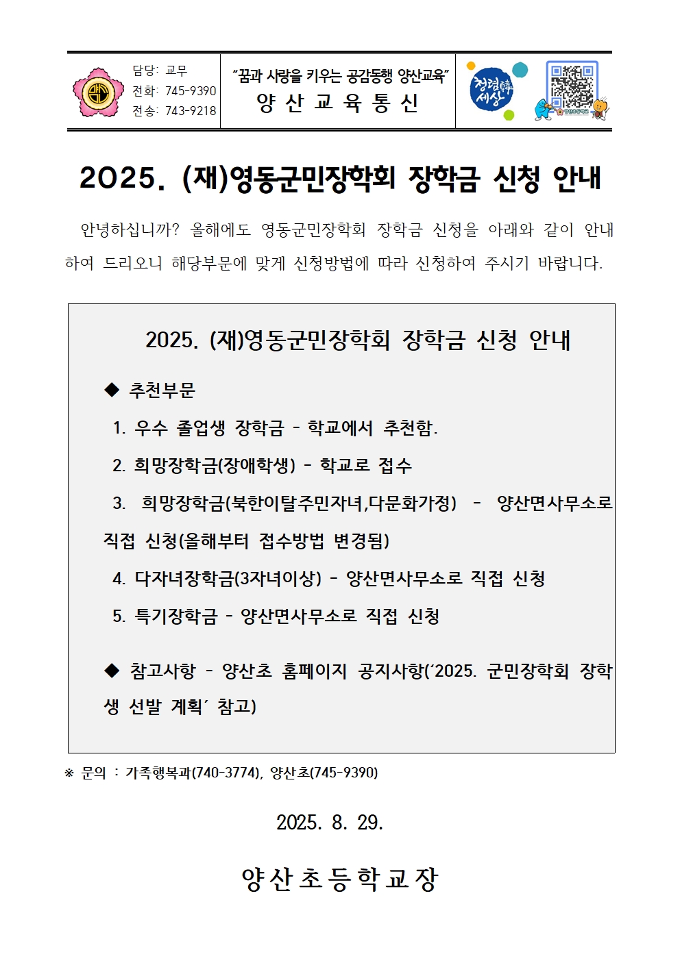2025. 영동군민장학회 장학금 신청 안내 가정통신문001
