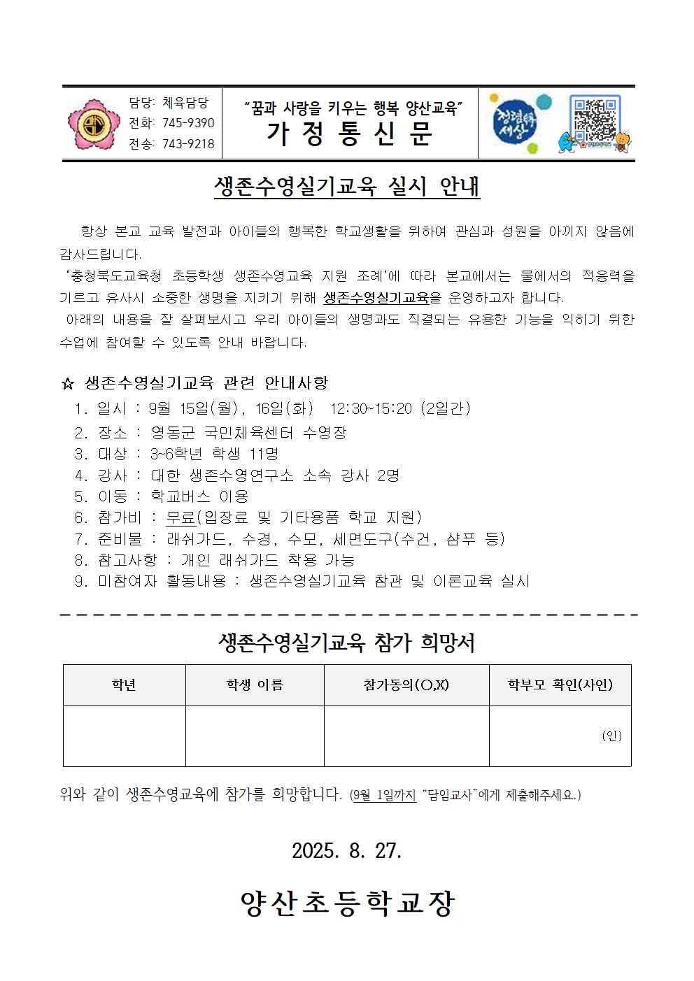 2025. 생존수영실기교육 참가 안내001