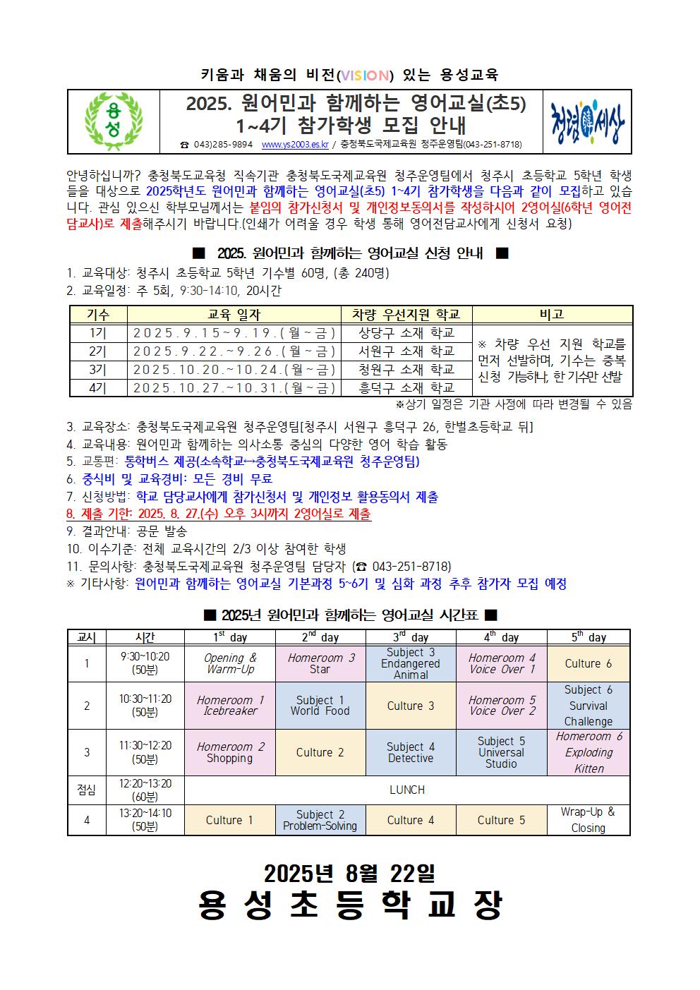 2025. 원어민과 함께하는 영어교실(초5) 1~4기 참가학생 모집 안내001