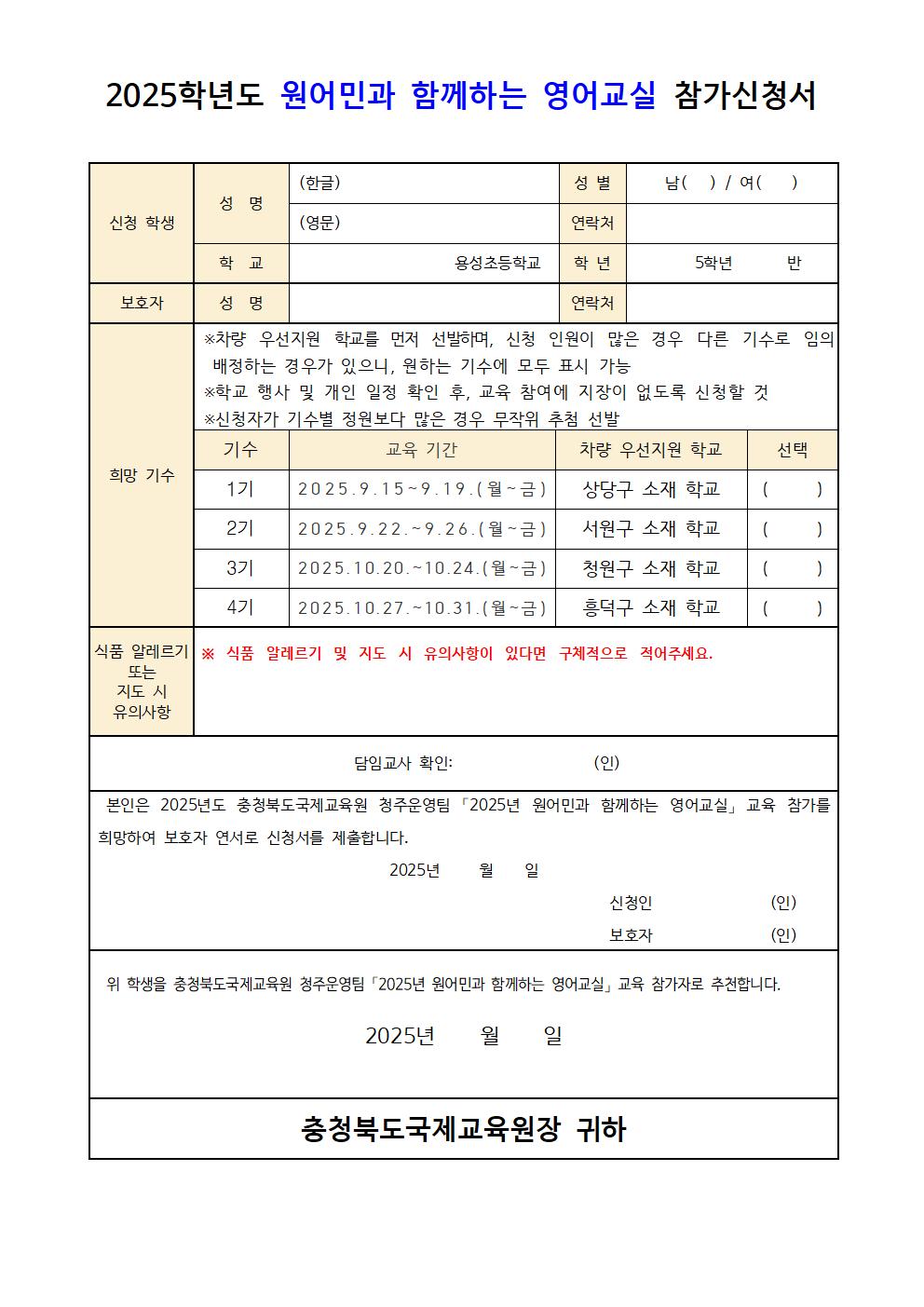 2025. 원어민과 함께하는 영어교실(초5) 1~4기 참가학생 모집 안내002