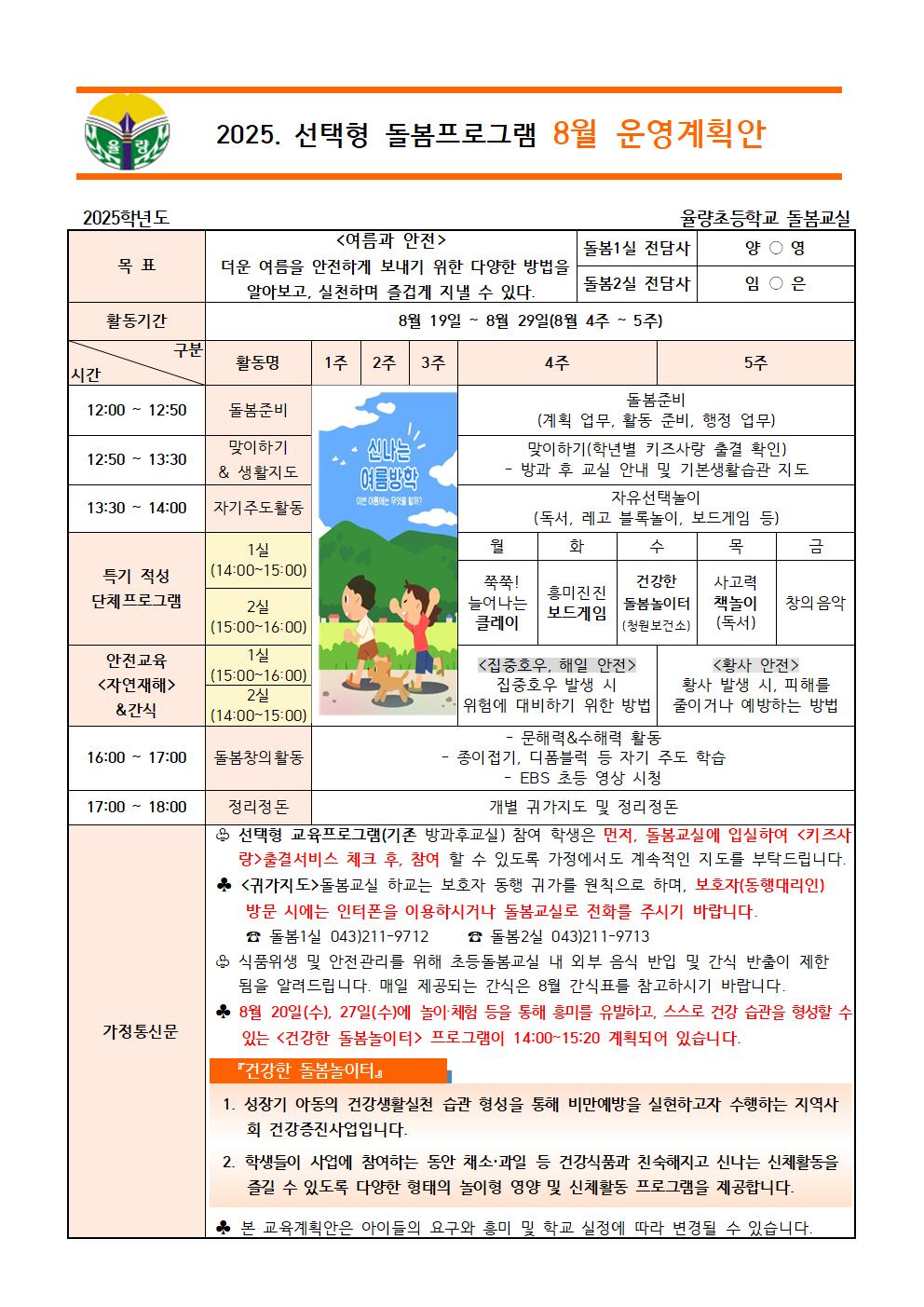 2025. 선택형 돌봄프로그램 8월 운영계획안001