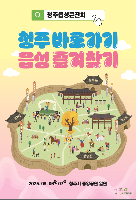 청주시 문화예술과_[포스터] 2025 청주읍성큰잔치 포스터