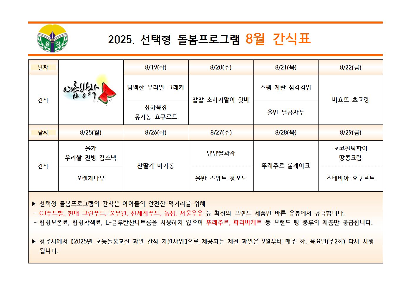 2025. 선택형 돌봄프로그램 8월 간식표001