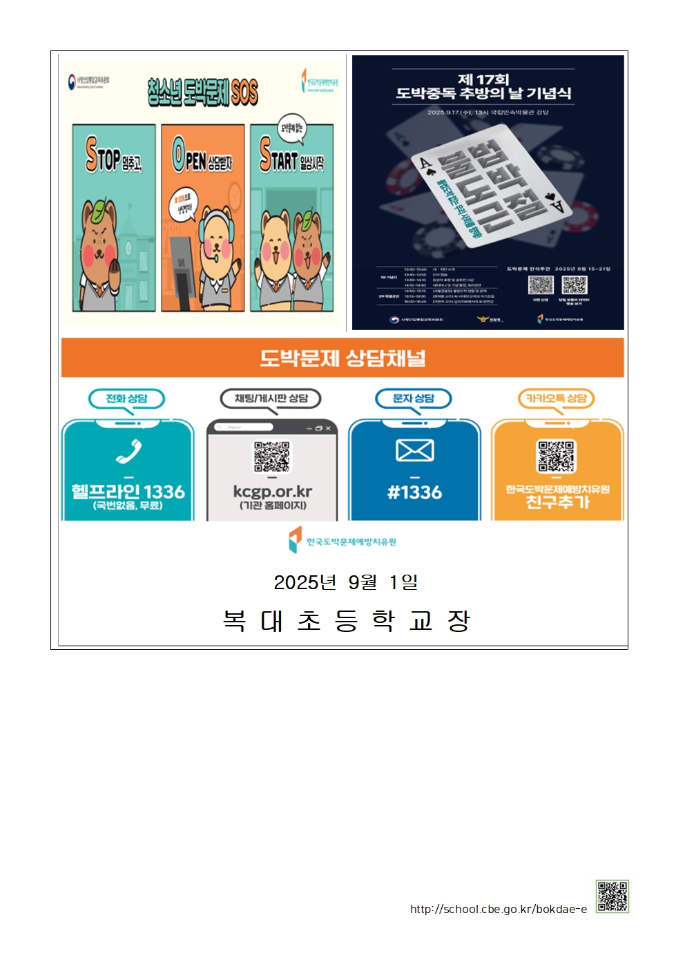 2025년 도박중독 추방의 날 가정통신문003