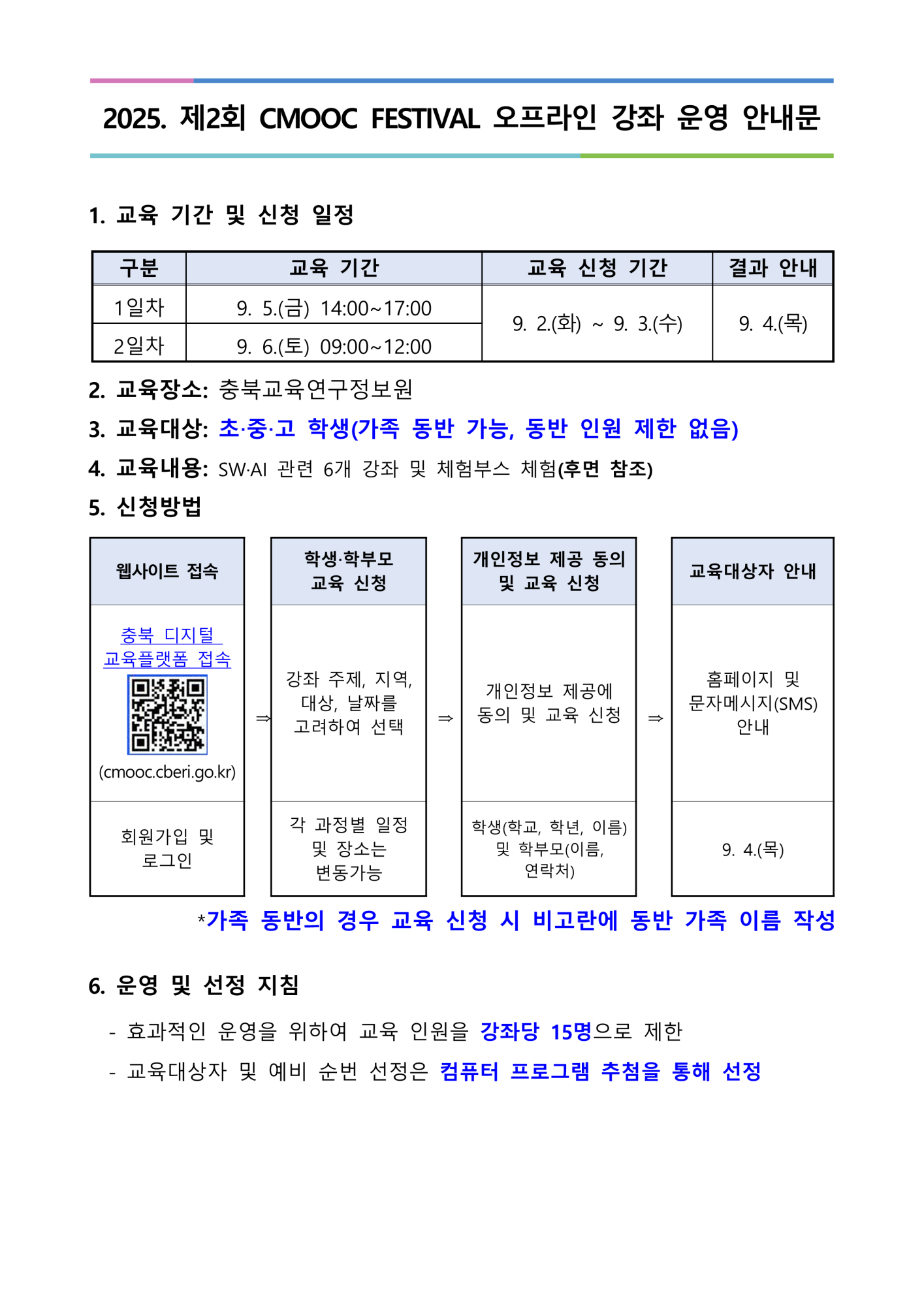 2025. 제2회 CMOOC FESTIVAL 오프라인 강좌 운영 안내문(추가모집)_1