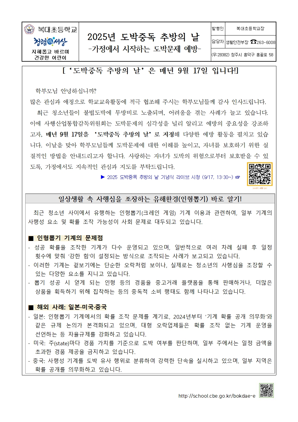 2025년 도박중독 추방의 날 가정통신문001