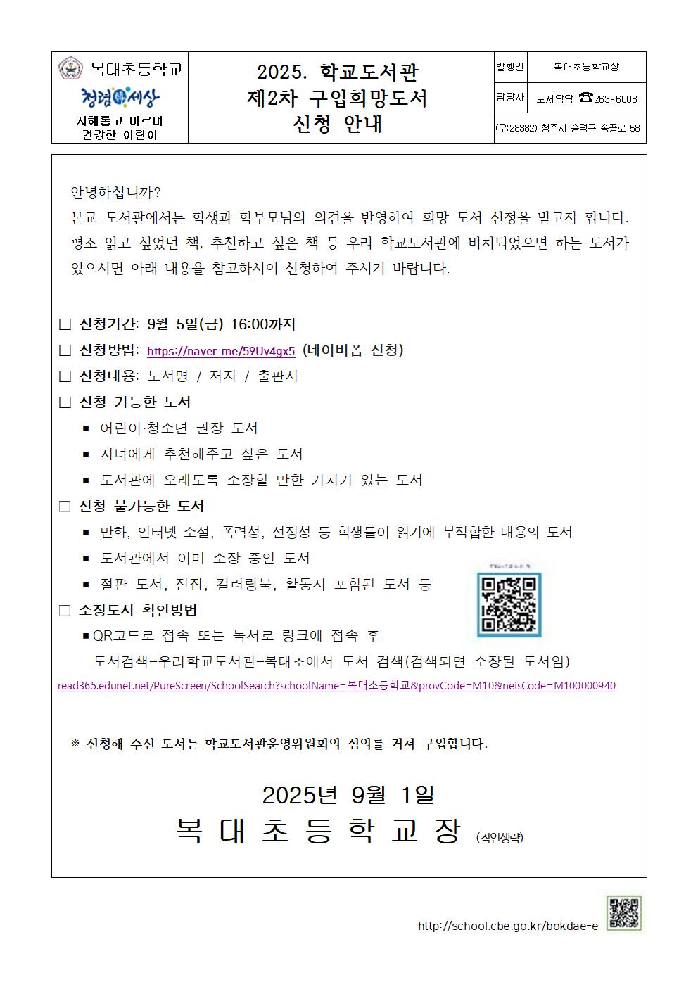 2025. 학교도서관 제2차 구입희망도서 신청 안내001