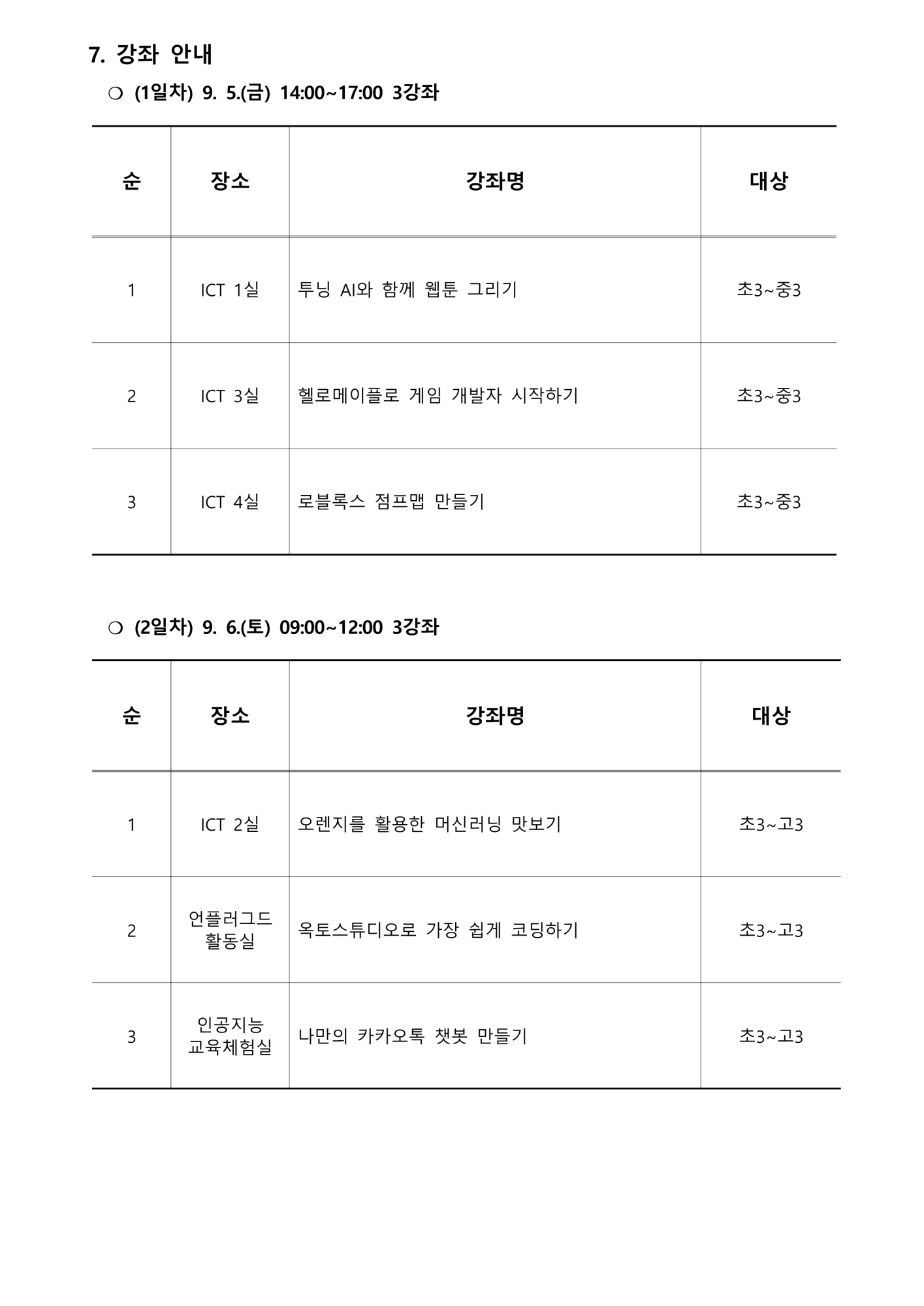 2025. 제2회 CMOOC FESTIVAL 오프라인 강좌 운영 안내문(추가모집)_2