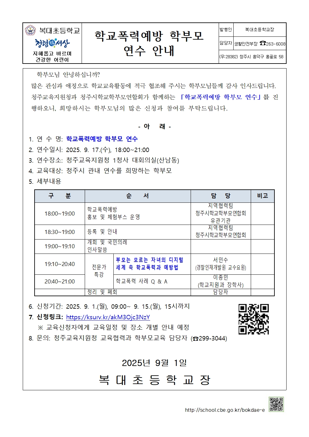 학교폭력예방 학부모 연수 안내 가정통신문001