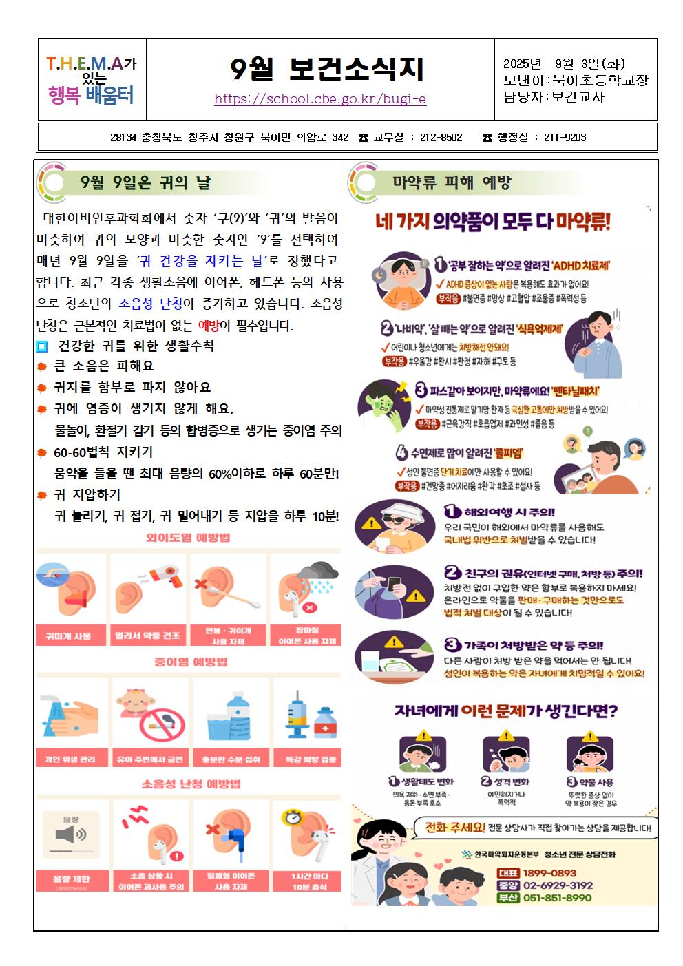 2025. 9월 보건소식지(북이초)001