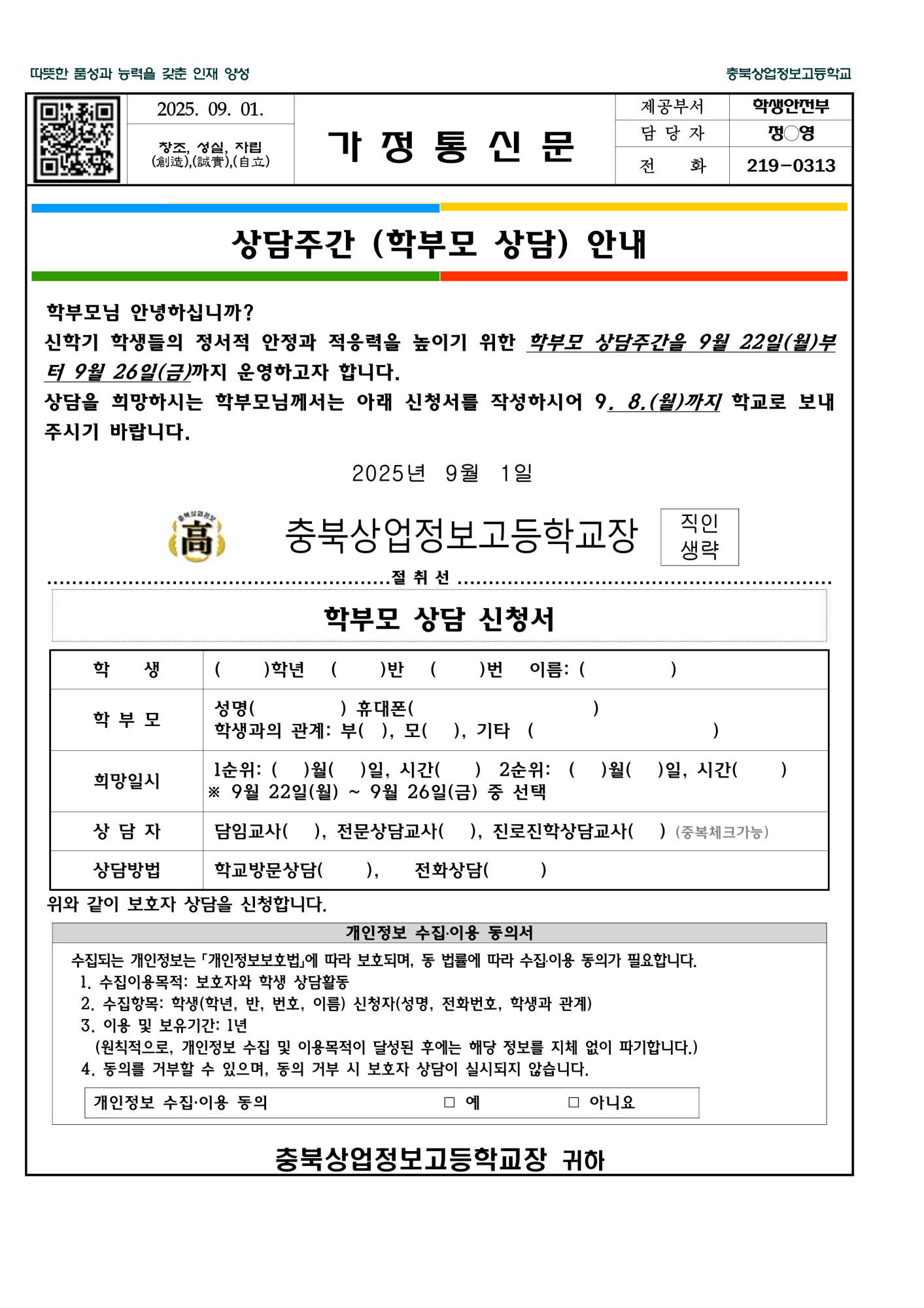 2025. 2학기 상담주간(학부모 상담) 가정통신문_1