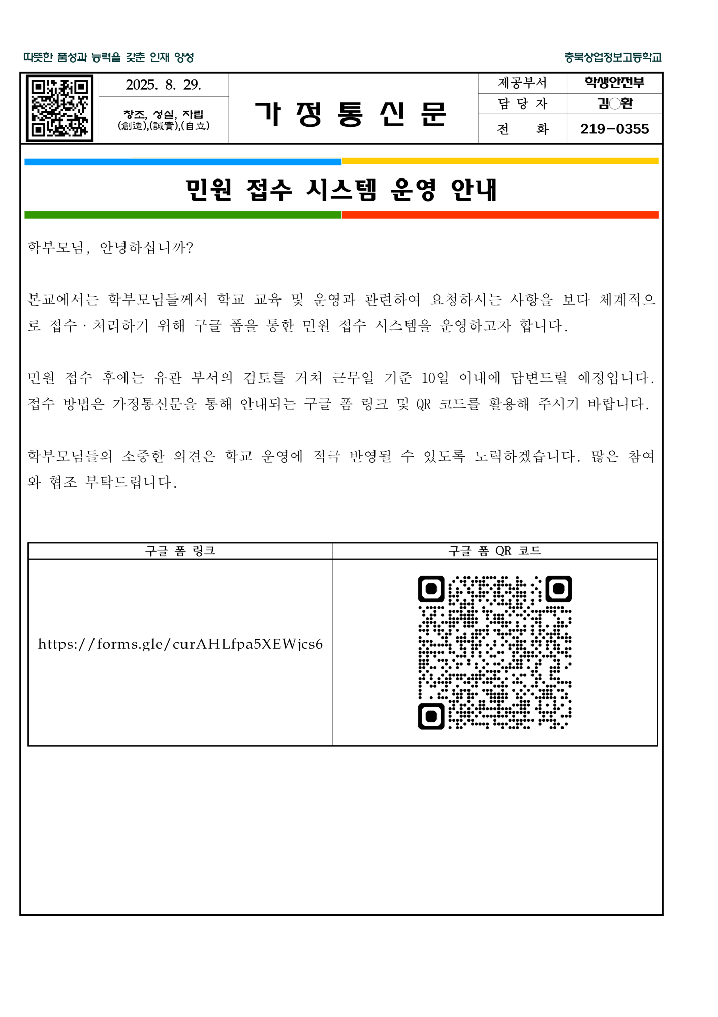 2025. 민원 접수 시스템 운영 안내 가정통신문_1
